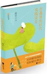 Zai gudu de shidai tanqingshuoai