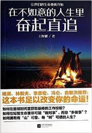 Zai bu ruyi de rensheng li fenqizhizhui