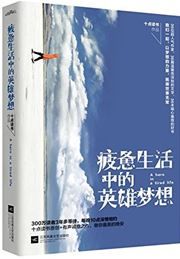 Pibei shenghuo zhong de yingxiong mengxiang