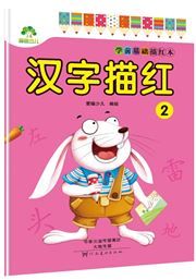 Xueqian jichu miaohong ben: Hanzi miaohong (2)