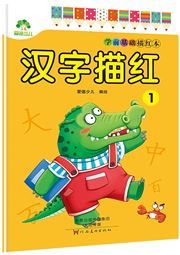 Xueqian jichu miaohong ben: Hanzi miaohong (1)