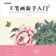 Gongbi hua xinshou rumen taozhuang: Yi e hong