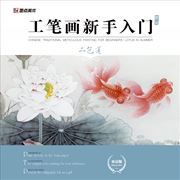 Gongbi hua xinshou rumen taozhuang: Er se lian