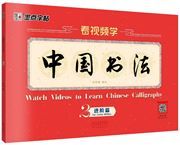 Kan shipin xue zhongguo shufa (2)