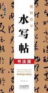 Shipin zhidao shuixie tie (Shufa ban)