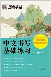 Elementary Practise of Chinese Handwriting