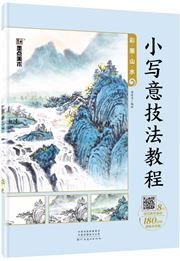 Xiao xieyi jifa jiaocheng: Caimo shanshui