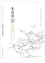 Zhu ziqing zuopin jingxuan 