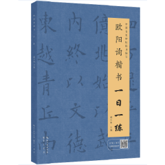 Ouyang Xun regular script practice once a day (with dynamic pictures of running pen)