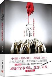 Shi zong zui: Zhonggguo shi da kongbu xiongsha'an