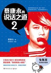 Cai Kangyong de shuohua zhidao 2
