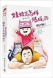 Shuijia de keke 2: wawa shi zenyang liancheng de