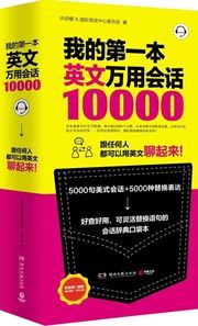 Wo de diyi ben yingwen wanyong huihua 10000