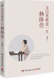 Qie yi youya guo yisheng: yangjiang zhuan 