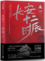 Chang'an shier shichen vol. 1