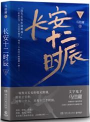 Chang'an shier shichen vol. 2