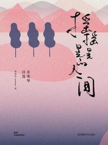 Yaoyao huanghuang de renjian