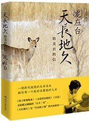 Tianchang dijiu: gei meijun de xin