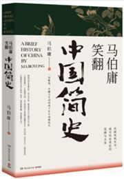 Ma boyong xiao fan zhongguo jianshi