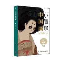 Xiaogu liao zhongguo hua