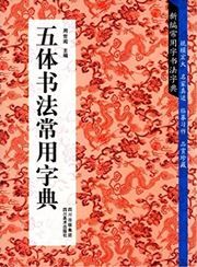 Wuti shufa changyong zidian