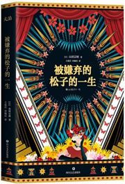 Bei xianqi de songzi de yisheng 