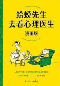 Hama xiansheng qu kan xinli yisheng (manhua ban)