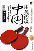 Talk about China in English: Sports