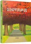 Gongyuan li de shengyin