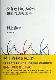 Colorless Tsukuru Tazaki and His Years of Pilgrimage