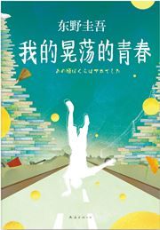 Wo de huangdang de qingchun