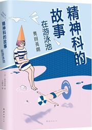 Jingshen ke de gushi: zai youyongchi li