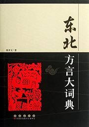 Dongbei fangyan da cidian