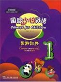 Chinese for Children vol.1: Chinese Characters in Pictures