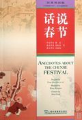 Anecdotes About The Chunjie Festival