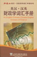An English-Chinese Chinese-English Glossary of Finance