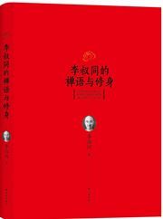 Li Shutong de chang yu yu xiushen