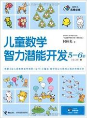 Ertong shuxue zhili qianneng kaifa (5-6 yrs)