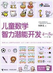 Ertong shuxue qianneng kaifa (4-5 yrs) - vol.2