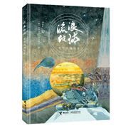 流浪地球 电影改编绘本（AR绘本）