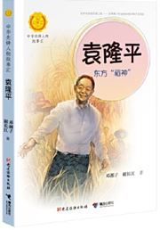 Yuan longping: dongfang daoshen 