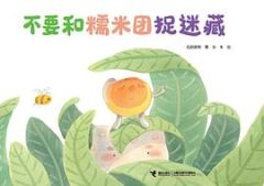 Buyao he nuomituan zhuo micang