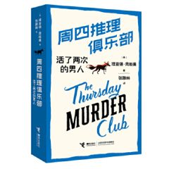 The Thursday Murder Club: huole liangci de nanren