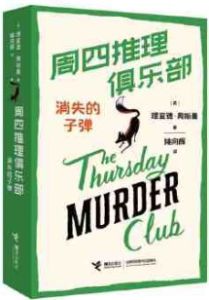 The Thursday Murder Club: xiaoshi de zidan