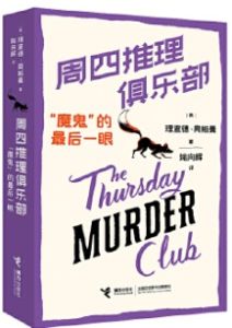 The Thursday Murder Club: mogui de zuihou yiyan