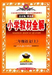 Xiaoxue jiaocai quan jie - er nianji yuwen (A)