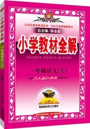 Xiaoxue jiaocai quan jie - yi nianji yuwen (A)