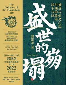 Shengshi de bengta: shengtang yu anshi zhiluan shiqi de zhengzhi zhanzheng yu shi