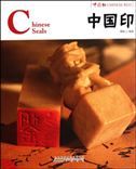 Chinese Seals - Chinese Red Series