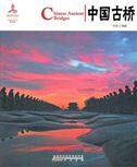 Chinese Ancient Bridges - Chinese Red Series